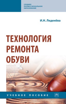 Технология ремонта обуви