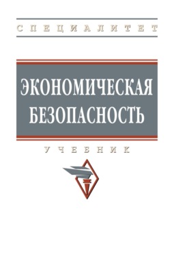 Экономическая безопасность