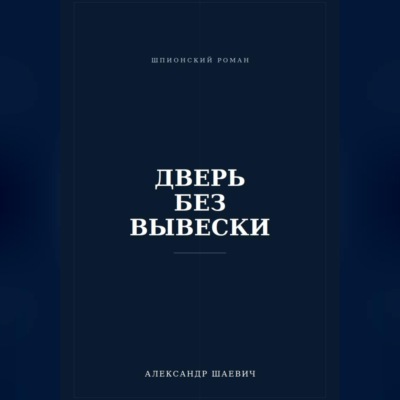 Дверь без вывески