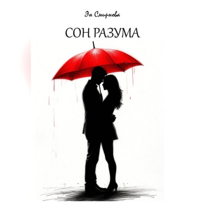 Сон разума