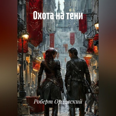 Охота на тени.