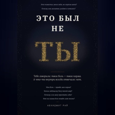 ЭТО БЫЛ НЕ ТЫ