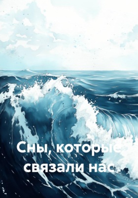 Сны, которые связали нас