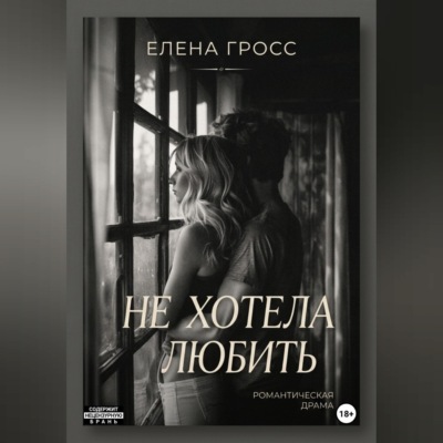 Не хотела любить