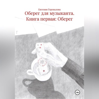 Оберег для музыканта Книга первая: Оберег