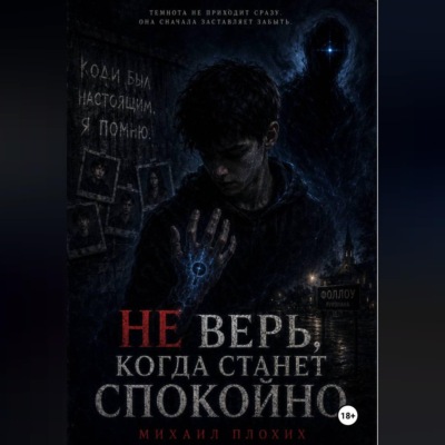НЕ ВЕРЬ, КОГДА СТАНЕТ СПОКОЙНО