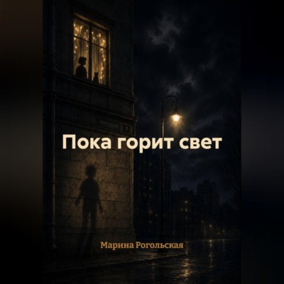 Пока горит свет