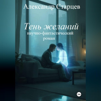 Тень желаний (научно-фантастический роман)