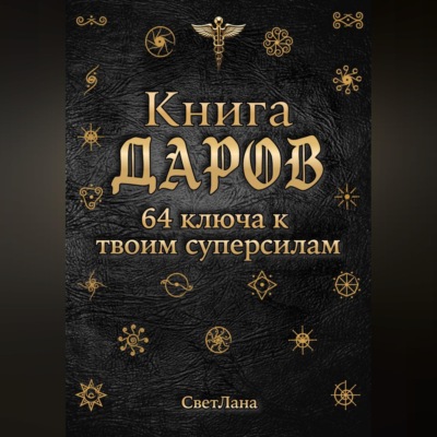 Книга Даров. 64 ключа к твоим суперсилам