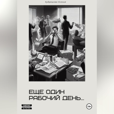 Еще один рабочий день