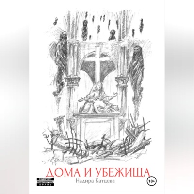Дома и Убежища