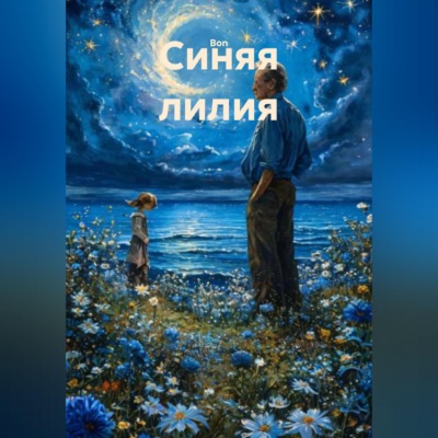 Синяя лилия