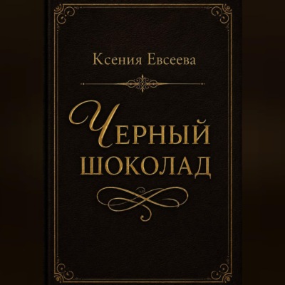 Черный шоколад