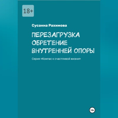 ПЕРЕЗАГРУЗКА обретение внутренней опоры