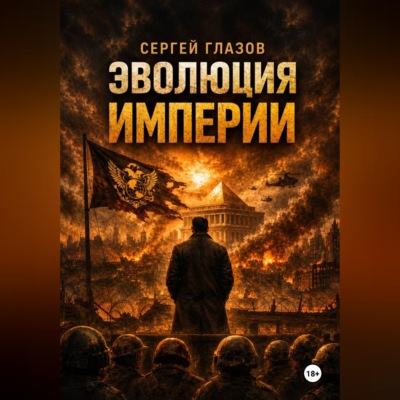 Эволюция империи