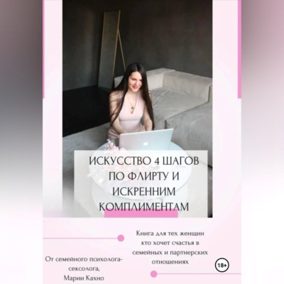 Искусство 4 шагов по флирту и искренним комплиментам