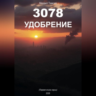 3078 Удобрение