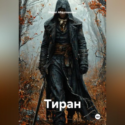 Тиран