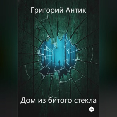 Дом из битого стекла