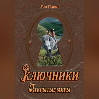 Ключники