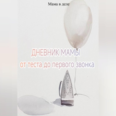 Дневник мамы: от теста до первого звонка