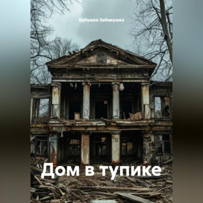 Дом в тупике