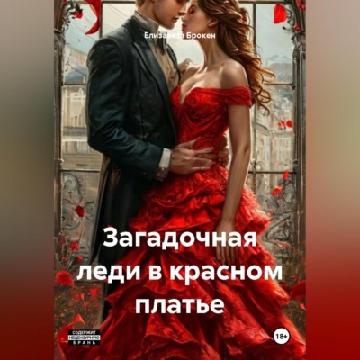 Загадочная леди в красном платье