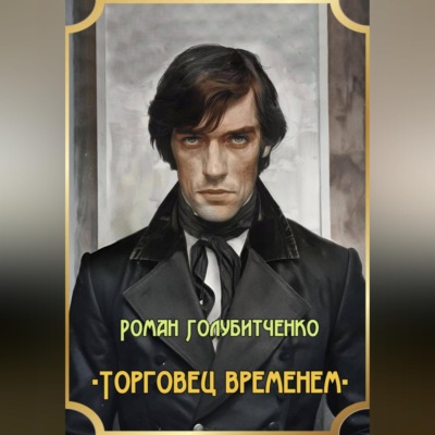 Торговец временем