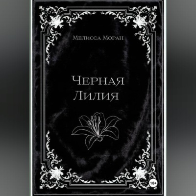 Черная лилия