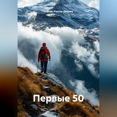 Первые 50