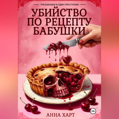 Убийство по рецепту бабушки