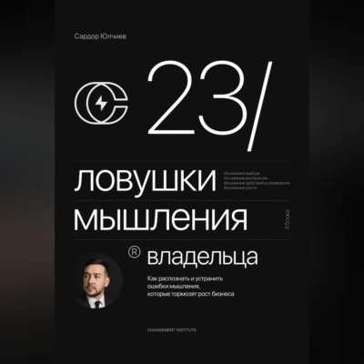 23 ловушки мышления владельца
