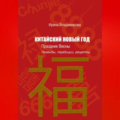 КИТАЙСКИЙ НОВЫЙ ГОД — Праздник Весны: Легенды, традиции, рецепты.