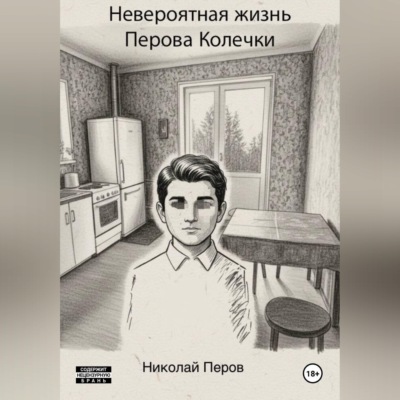 Невероятная жизнь Перова Колечки