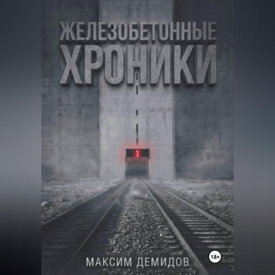 Железобетонные хроники 1. Платиновый путь.