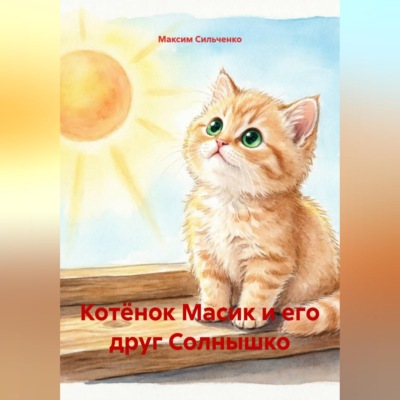 Котёнок Масик и его друг Солнышко