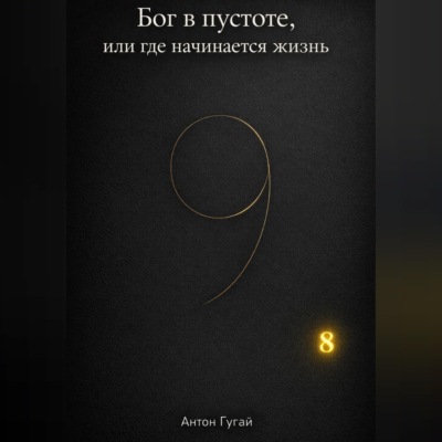 Бог в пустоте, или где начинается жизнь