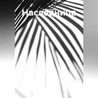 Наследница.