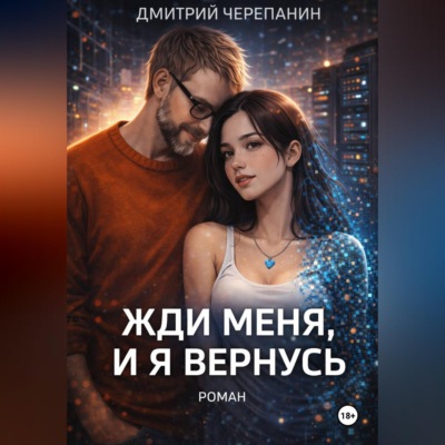 Жди меня, и я вернусь
