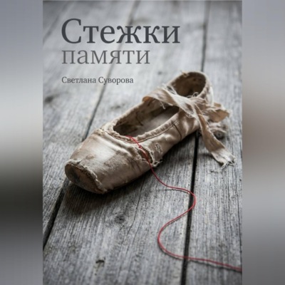 Стежки памяти
