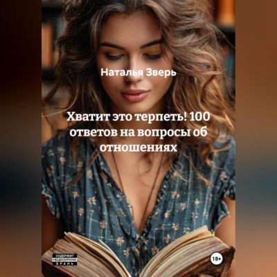 Хватит это терпеть! 100 ответов на вопросы об отношениях