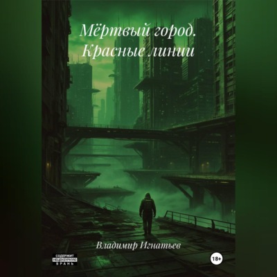 Мёртвый город. Красные линии