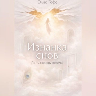 Изнанка снов. По ту сторону потолка.