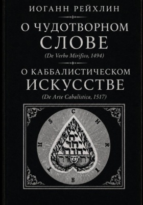 О чудотворном слове, о каббалистическом искусстве