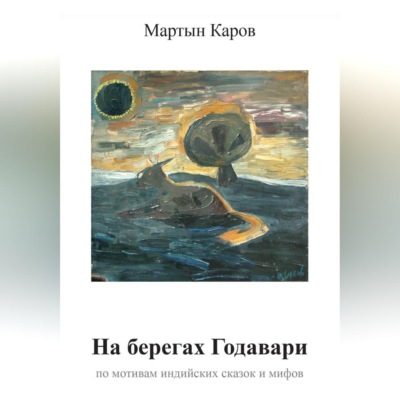 На берегах Годавари