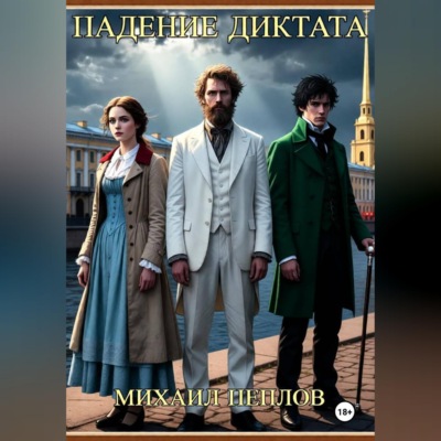 Падение Диктата