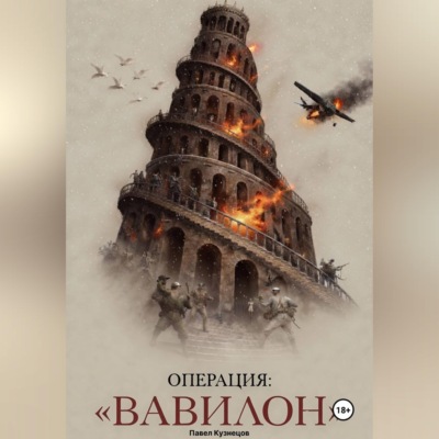 Операция: "ВАВИЛОН"
