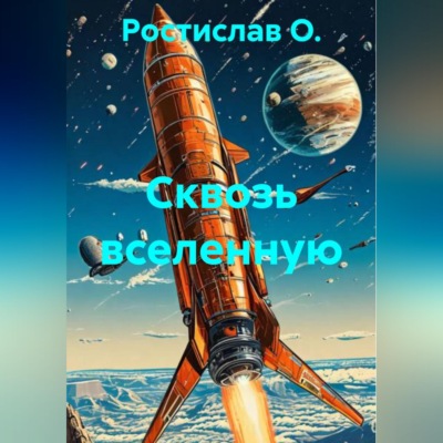 Сквозь вселенную