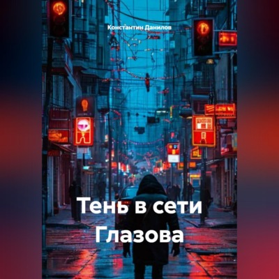 "ТЕНЬ В СЕТИ ГЛАЗОВА"