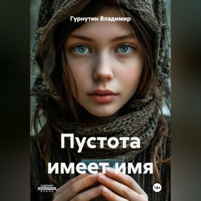 Пустота имеет имя